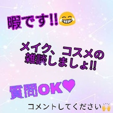 質問OKです!!😂
(答えれるか分からんけど笑)

まぁ、楽しく雑談しましょ!!



りりぃが聞きたいのは、

①お気に入りのティント教えてください❤

②最強のコンシーラー教えてください🙌

③これ