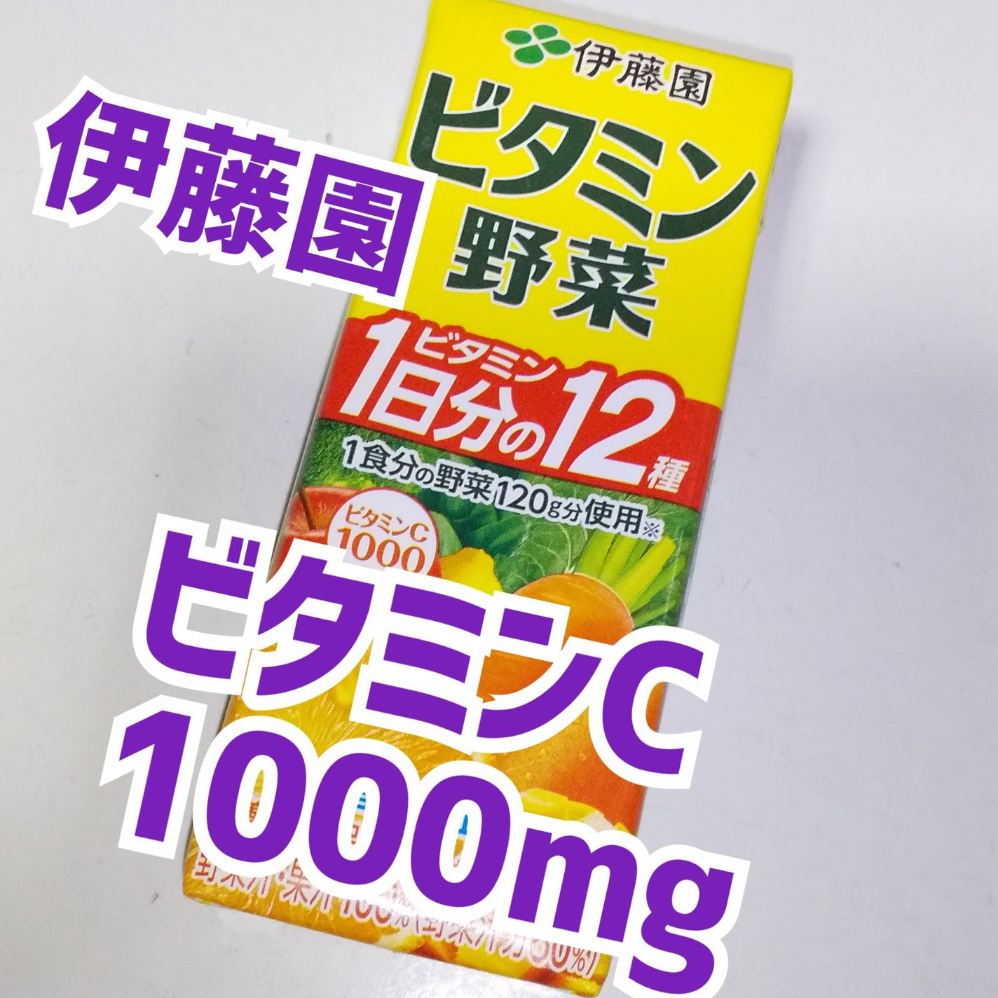 ビタミン野菜/伊藤園/野菜ジュースを使ったクチコミ(1枚目)