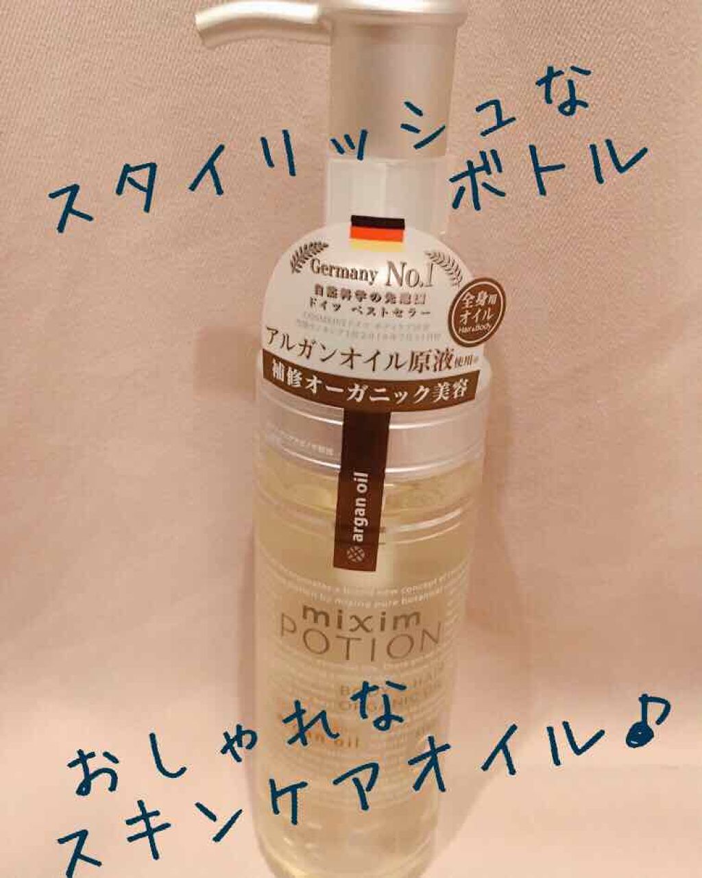 アルガン美容オイル/mixim POTION/ボディオイルを使ったクチコミ（1枚目）