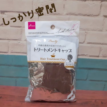 DAISO トリートメントキャップのクチコミ「⭐DAISO　トリートメントキャップ
週一のヘアマスクで使ってる！
しっかり密閉されて垂れてこ.....」（1枚目）