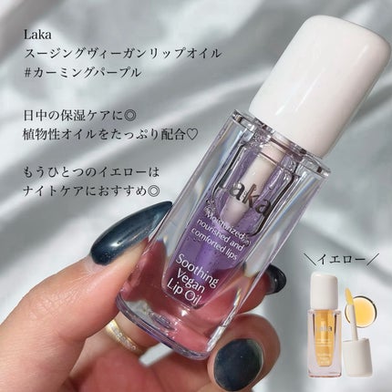 スージングヴィーガンリップオイル/Laka/リップオイルを使ったクチコミ(2枚目)