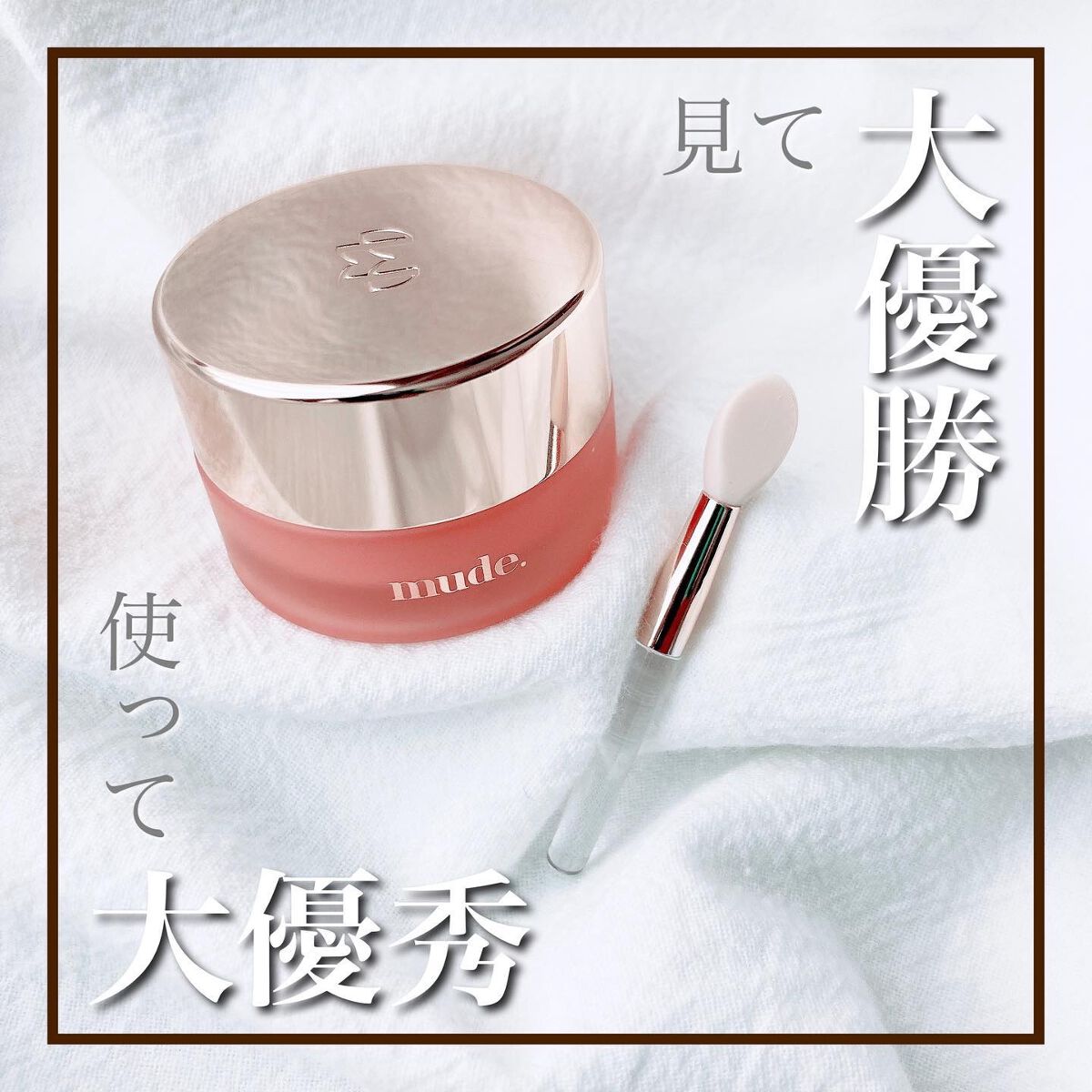 ベアーシャインリップマスク/mude./リップマスクを使ったクチコミ（1枚目）