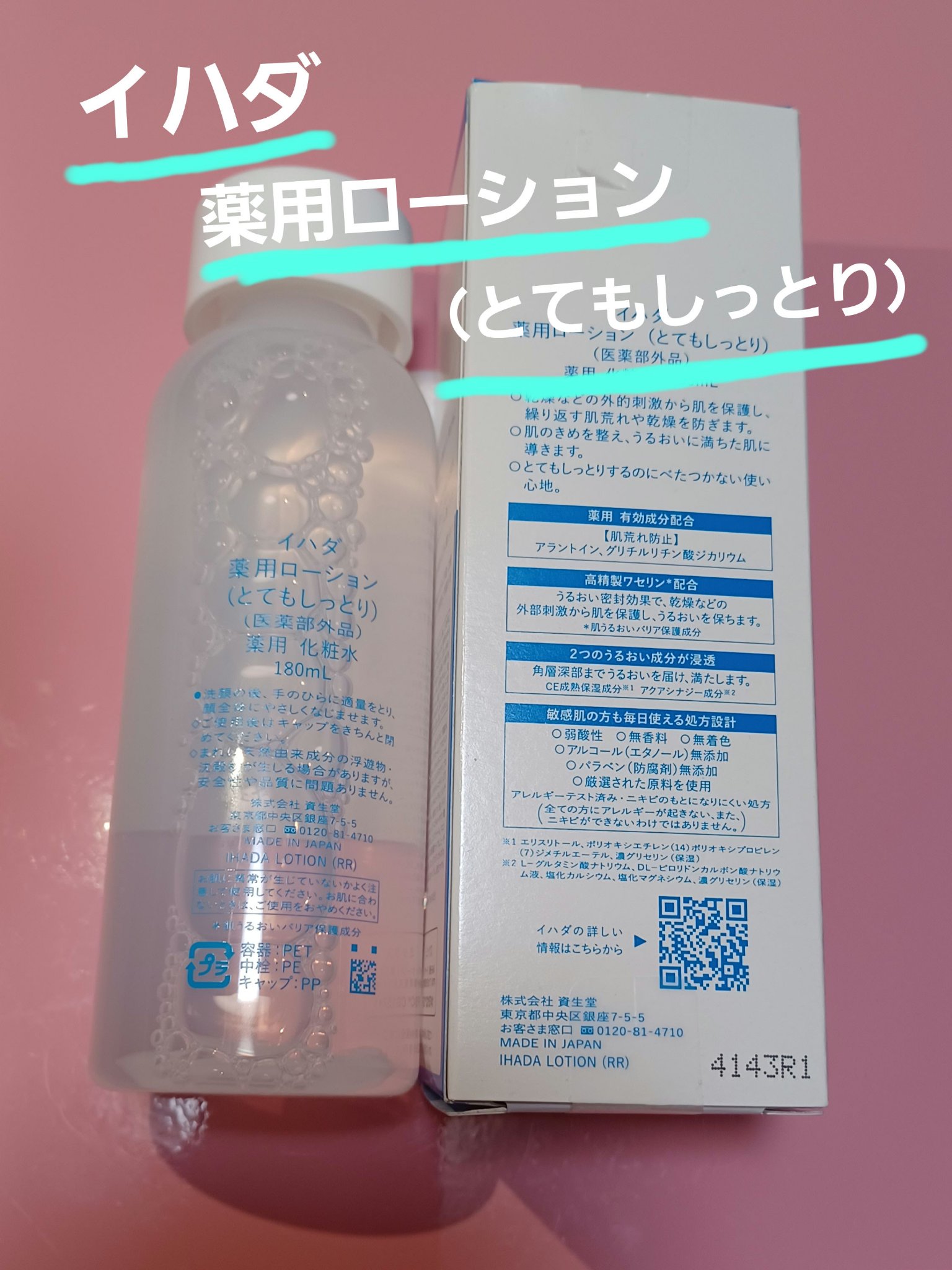 薬用ローション（とてもしっとり）/IHADA/化粧水を使ったクチコミ（2枚目）