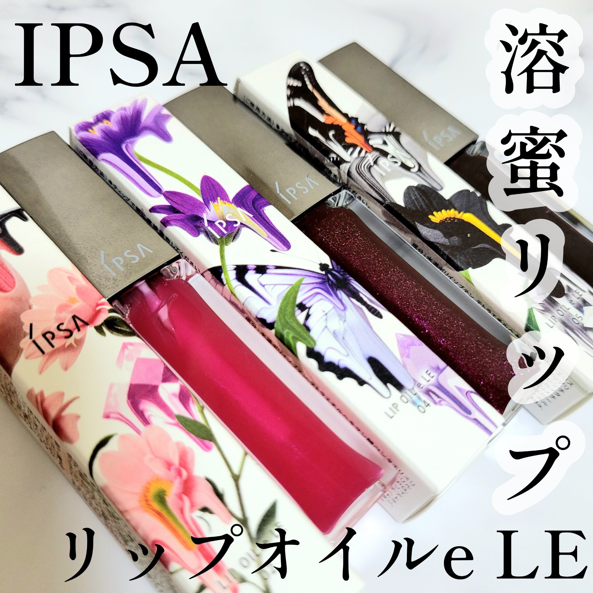 リップオイルe LE/IPSA/リップグロスを使ったクチコミ（1枚目）