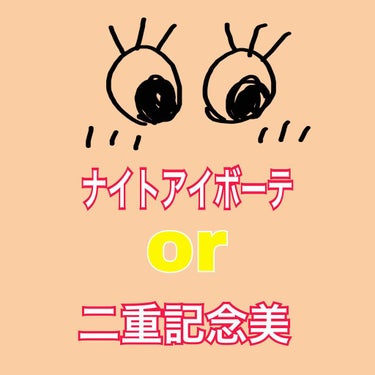 〜質問です〜

ナイトアイボーテ
            と
    二重記念日

どちらがより二重に近づきますか？
コメントで教えていただければ嬉しいです(><)