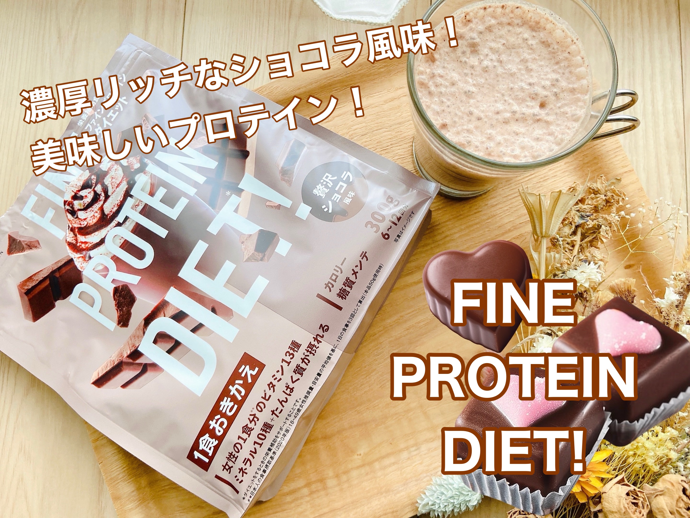ファインプロテインダイエット/ファイン/ソイプロテインを使ったクチコミ（1枚目）