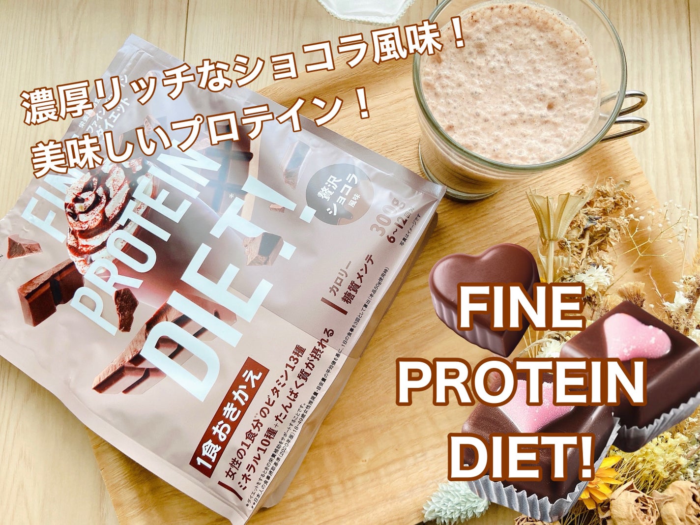 ファインプロテインダイエット/ファイン/ソイプロテインを使ったクチコミ(1枚目)