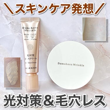 スキンケアのような軽さ🫧

────────────

🤎光対策ドレスクリーム
🤍フェイスパウダー

ドモホルンリンクルさまからいただきました✨
#ガチモニター_ドモホルンリンクル  #提供 

───