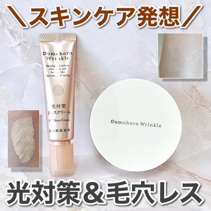 光対策 ドレスクリーム/ドモホルンリンクル/化粧下地を使ったクチコミ(1枚目)