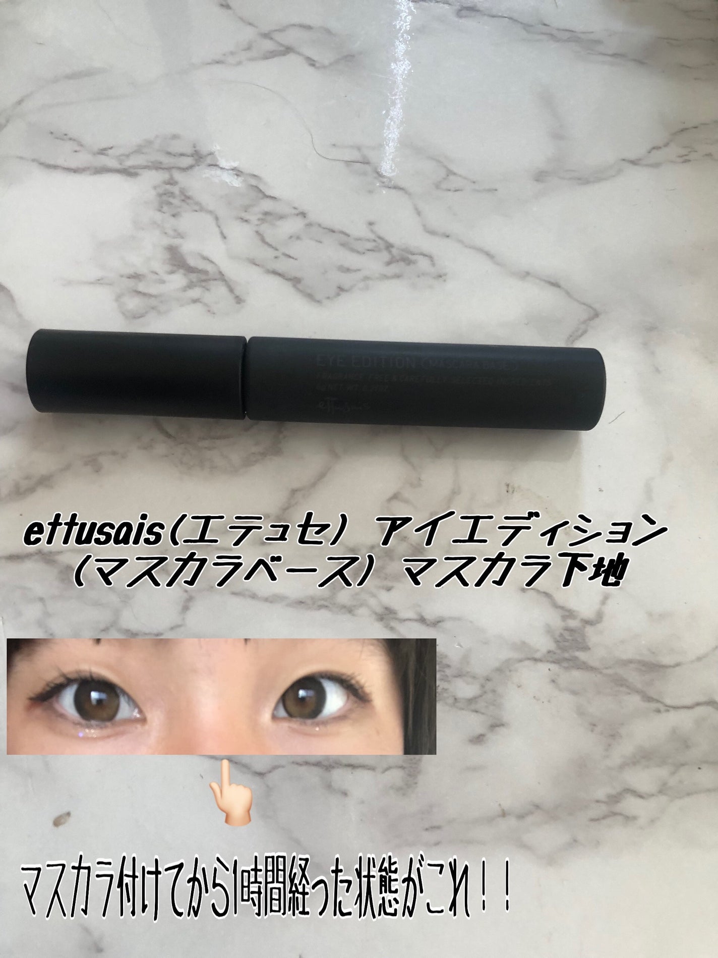 エテュセ アイエディション (マスカラベース)/ettusais/マスカラ下地を使ったクチコミ(2枚目)