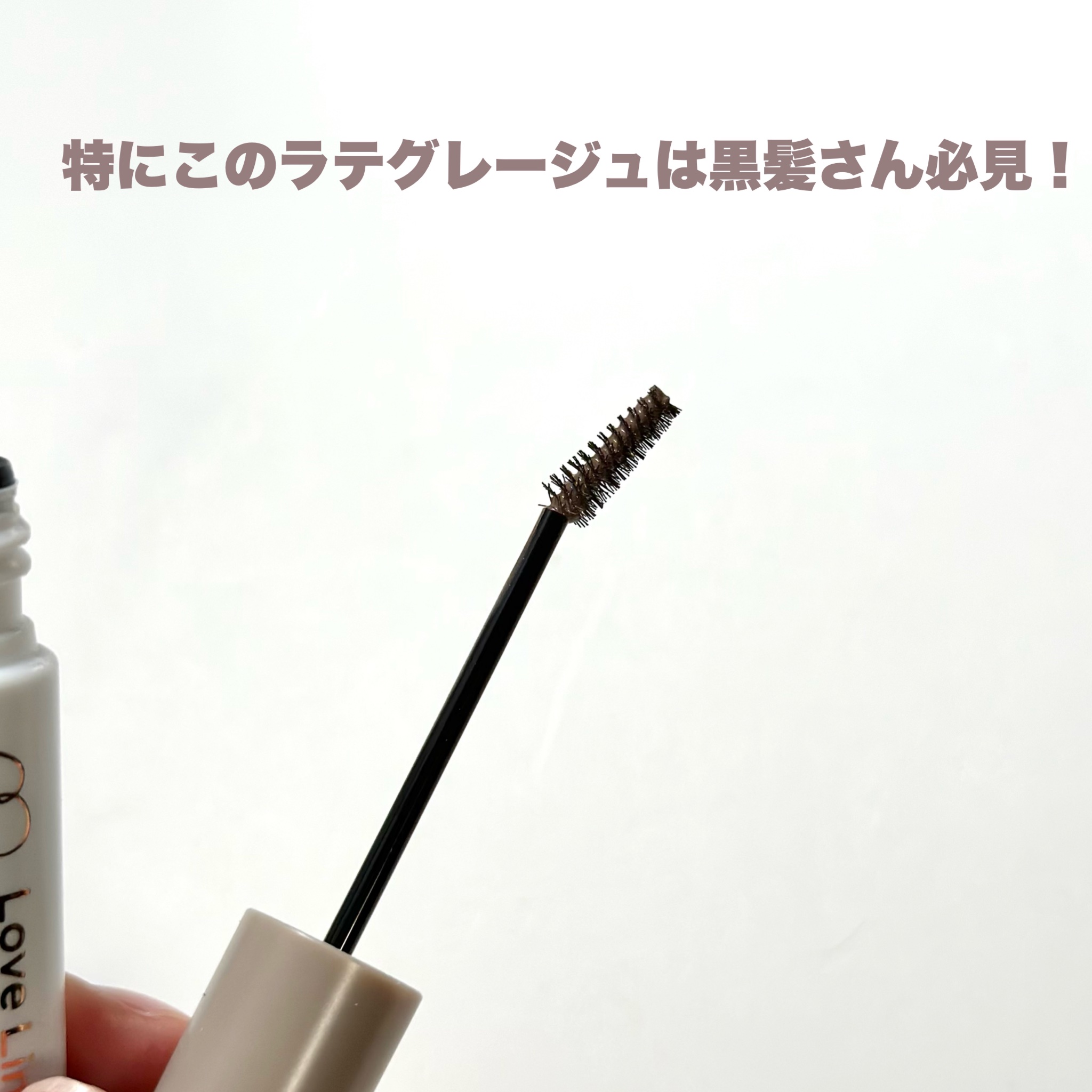 ラブ・ライナー ラブ・ライナー シグネチャーフィットマスカラ ＭＭＣ２＜アイブロウ＞のクチコミ「黒髪さん必見♡
Love Liner から水越みさとさん監修カラー第二弾登場！

------.....」（3枚目）