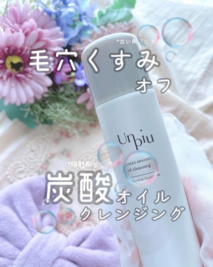 アンピュ 炭酸 オイルクレンジング/Unpiu/オイルクレンジングを使ったクチコミ(1枚目)