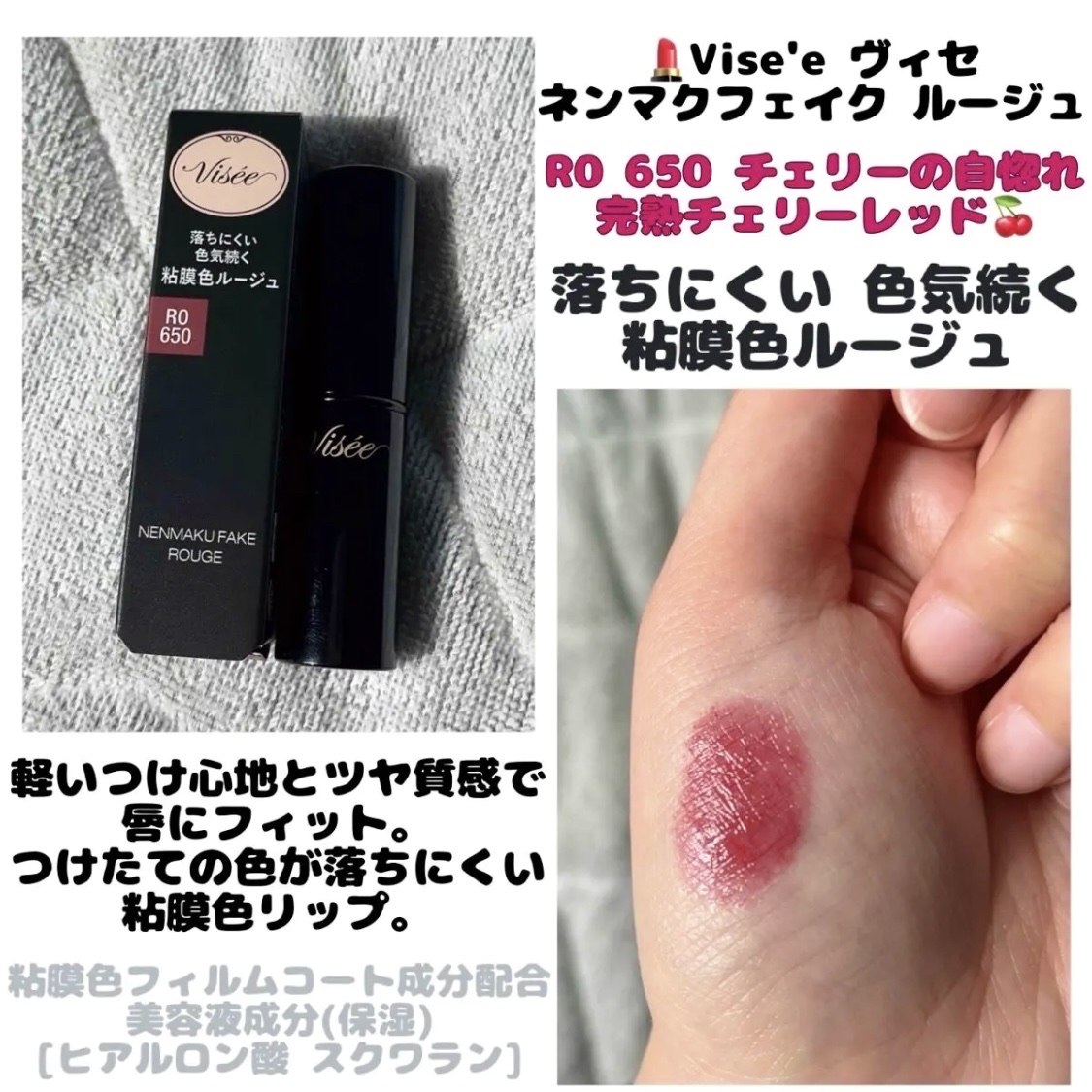 ネンマクフェイク ルージュ RO650 チェリーの自惚れ/Visée/口紅を使ったクチコミ（1枚目）