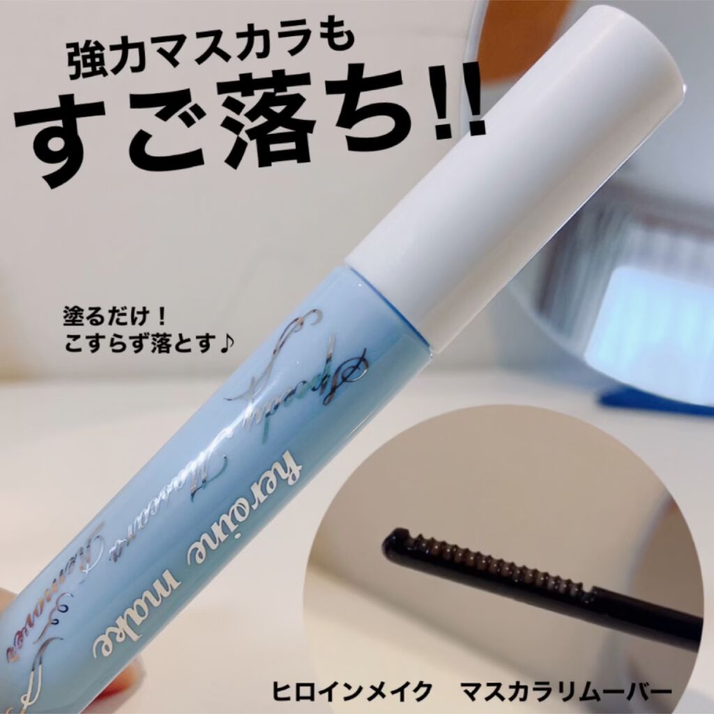 ヒロインメイクＳＰ スピーディーマスカラリムーバー/ヒロインメイク/ポイントメイクリムーバーを使ったクチコミ（1枚目）