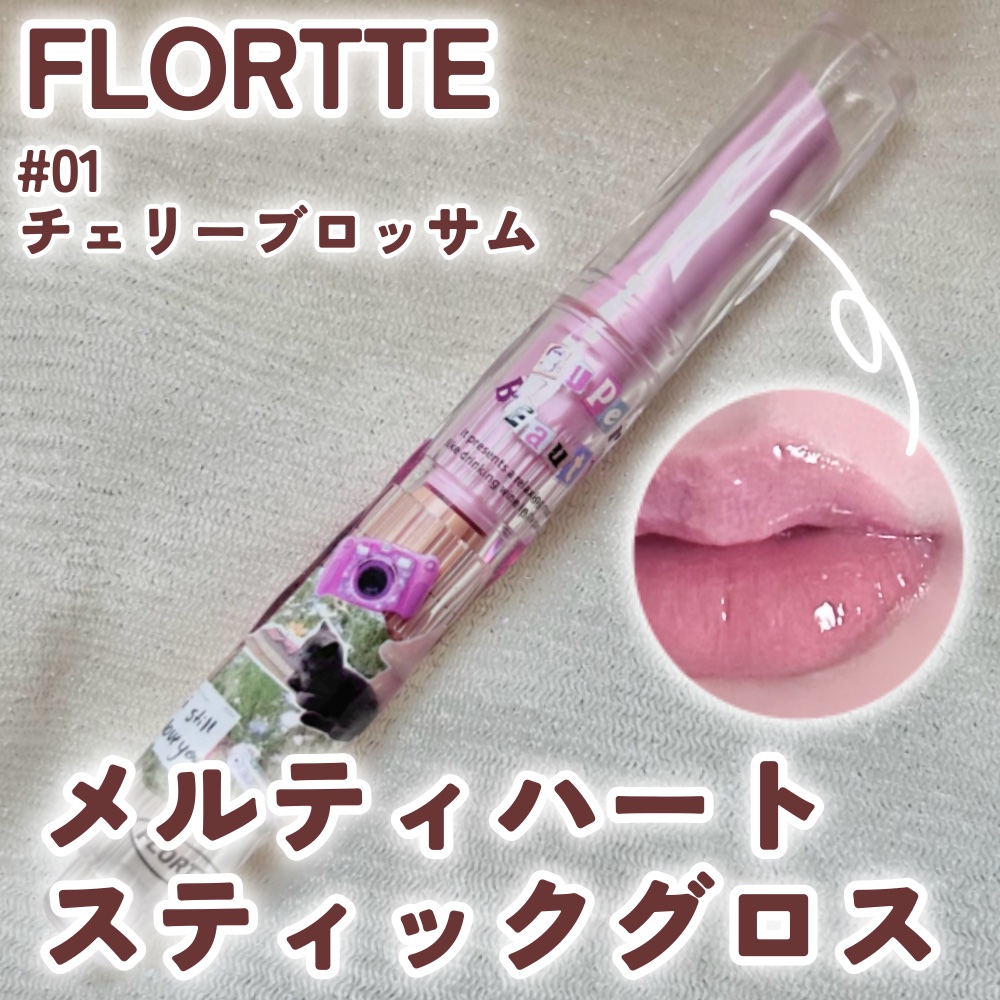 フロレット メルティーハート スティックグロス/FLORTTE/口紅を使ったクチコミ（1枚目）