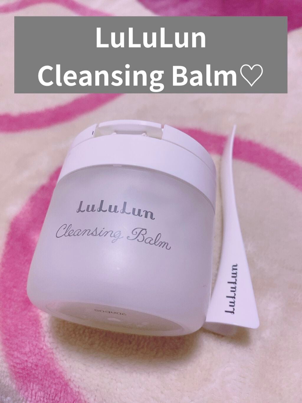 ルルルン クレンジングバーム(アロマタイプ)/ルルルン/クレンジングバームを使ったクチコミ(1枚目)