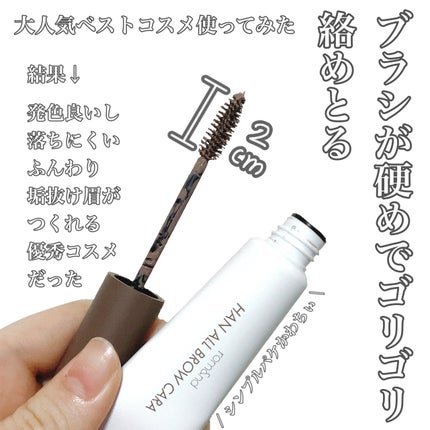 ハンオールブロウカラ/rom&nd/眉マスカラを使ったクチコミ(2枚目)