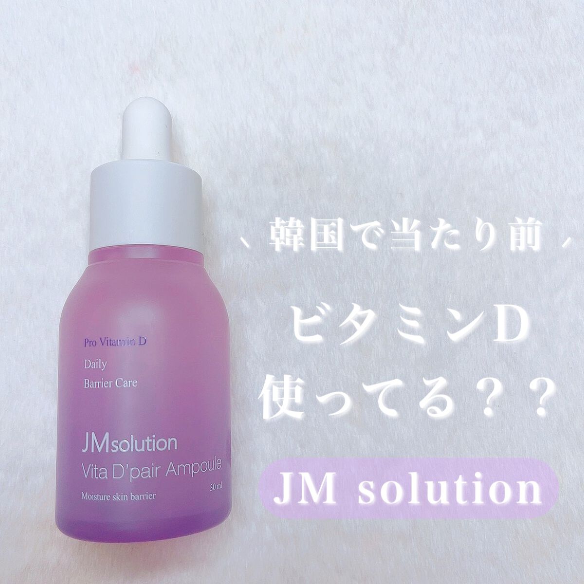 ビタDペア アンプル/JMsolution/美容液を使ったクチコミ（1枚目）
