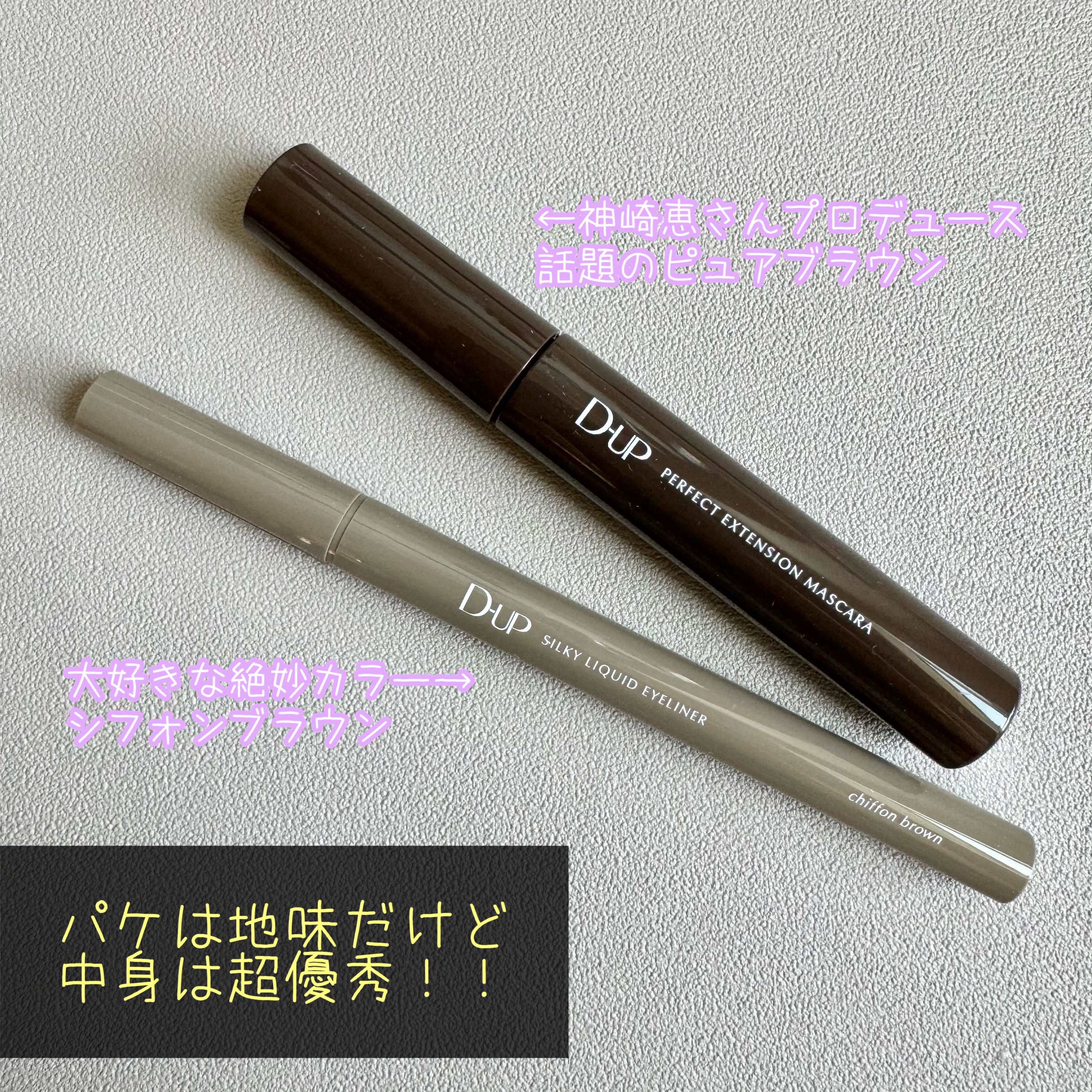 パーフェクトエクステンション マスカラ/D-UP/マスカラを使ったクチコミ（2枚目）