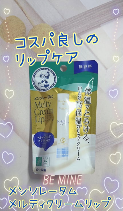 メルティクリームリップ/メンソレータム/リップクリームを使ったクチコミ(1枚目)
