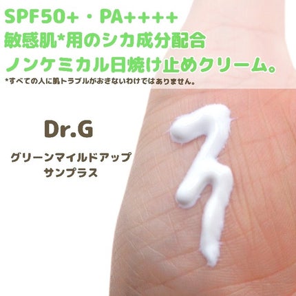 グリーンマイルドアップサンプラス/Dr.G/日焼け止めクリームを使ったクチコミ(3枚目)