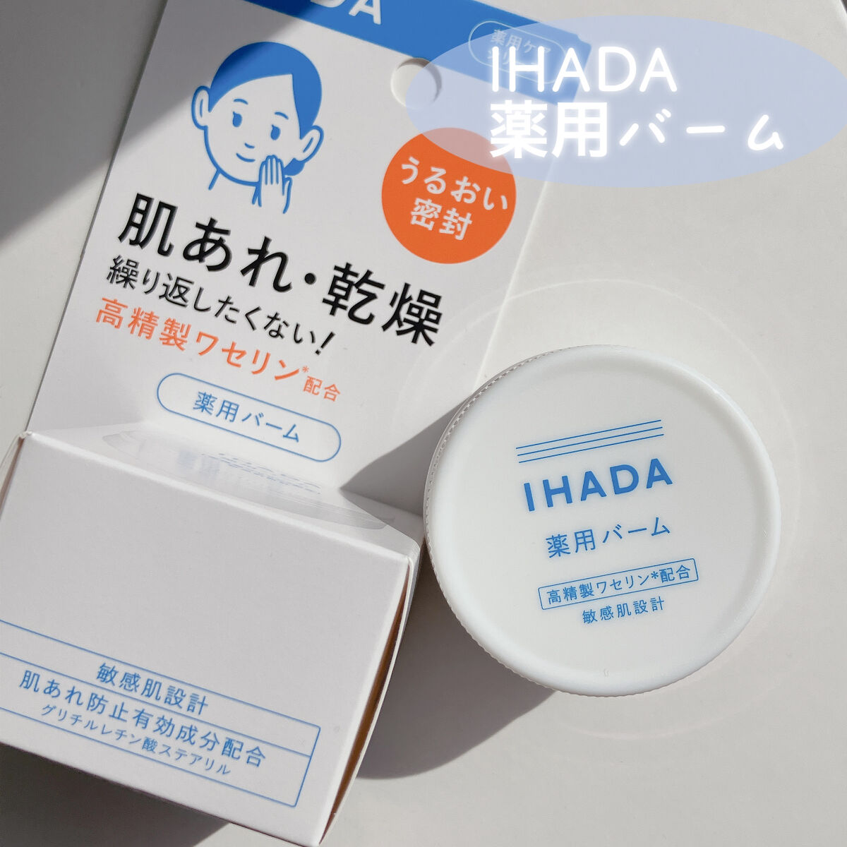 イハダ 薬用バーム【医薬部外品】/IHADA/フェイスバームを使ったクチコミ（2枚目）