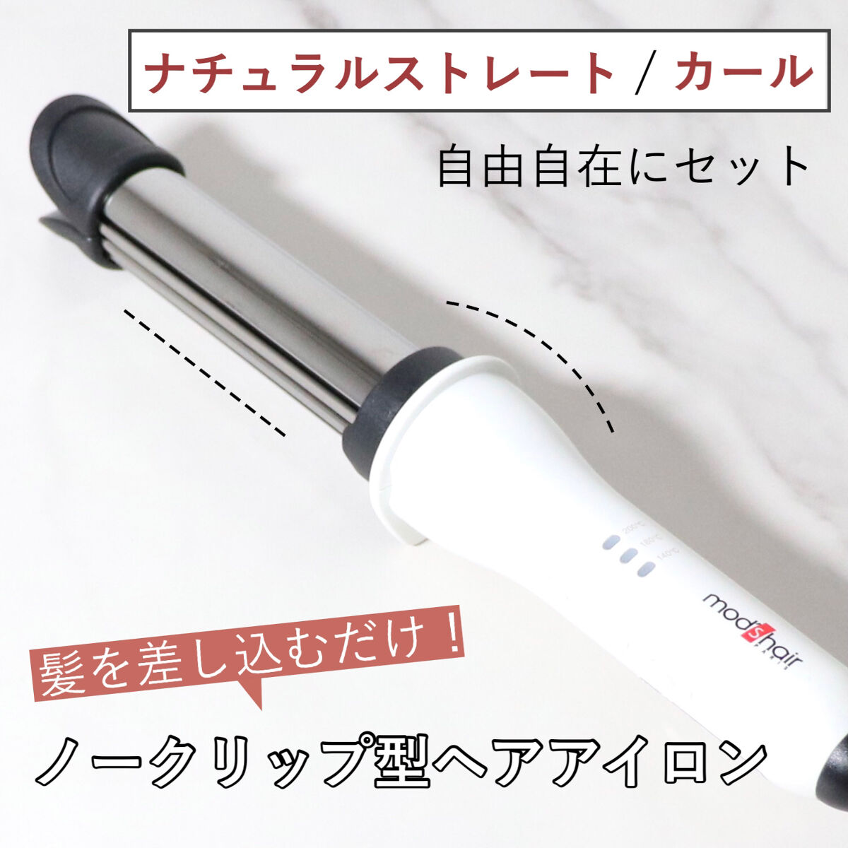 アドバンススマート　イージー・カール25mm　MHI-2584 ホワイト/mod's hair/カールアイロンを使ったクチコミ（1枚目）