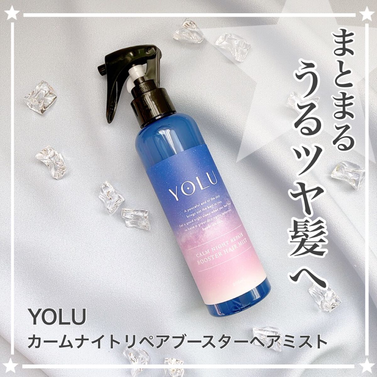 カームナイトリペアブースターヘアミスト/YOLU/プレスタイリング・寝ぐせ直しを使ったクチコミ（1枚目）