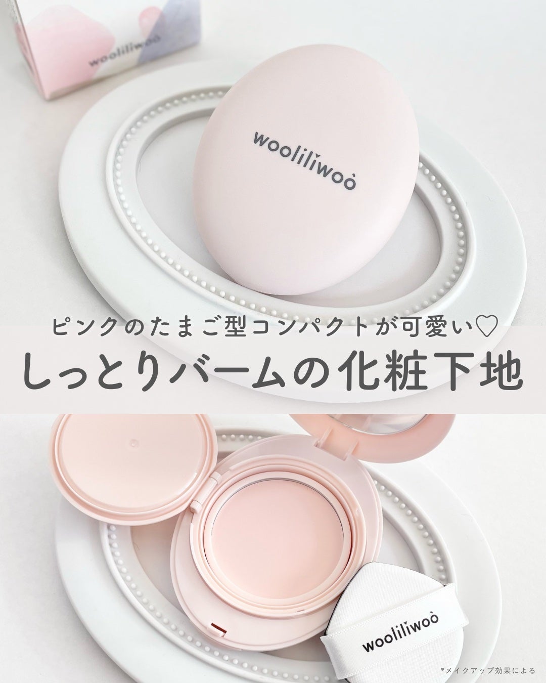 エッグサンバーム/wooliliwoo/化粧下地を使ったクチコミ(1枚目)