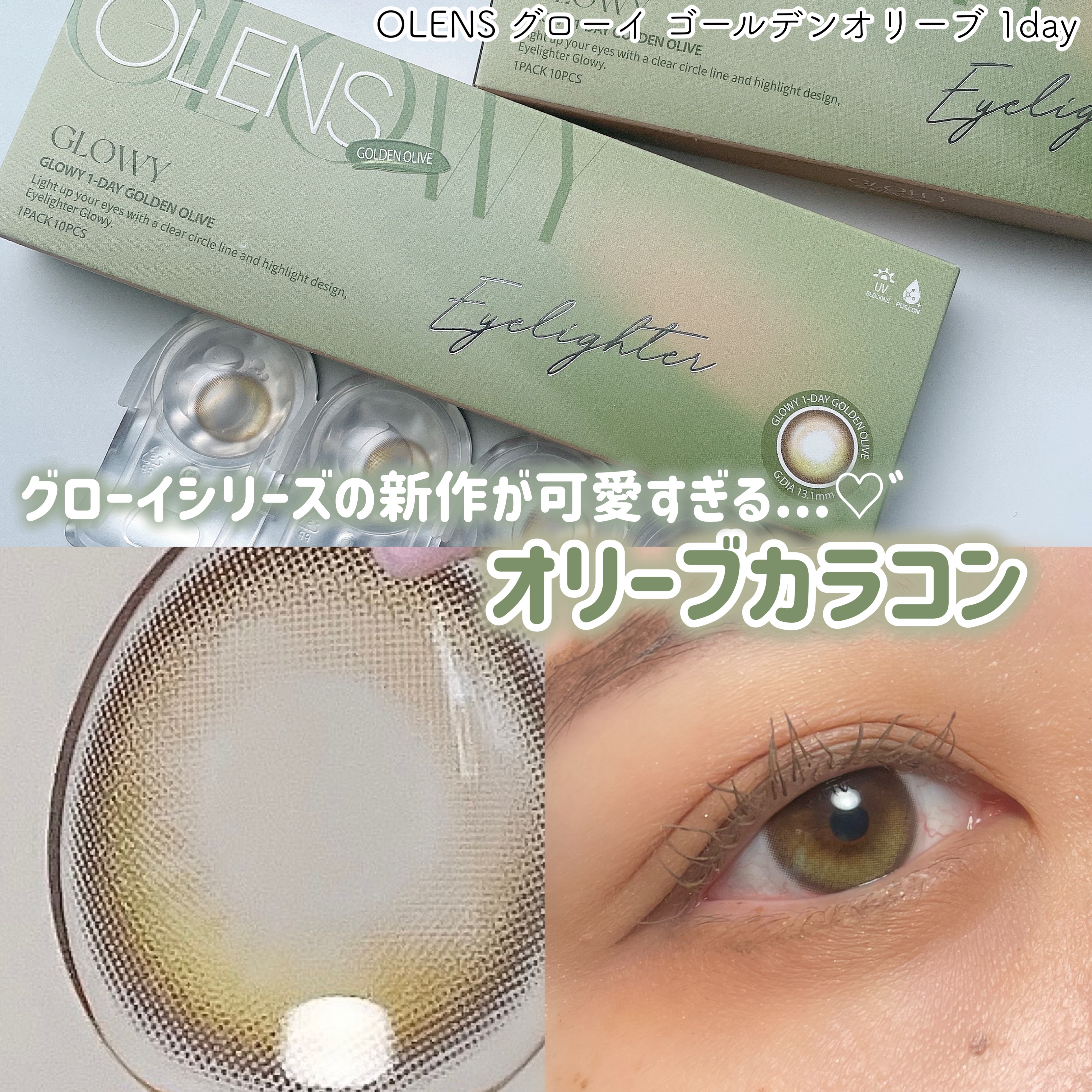 Glowy 1day/OLENS/ワンデー（１DAY）カラコンを使ったクチコミ（1枚目）