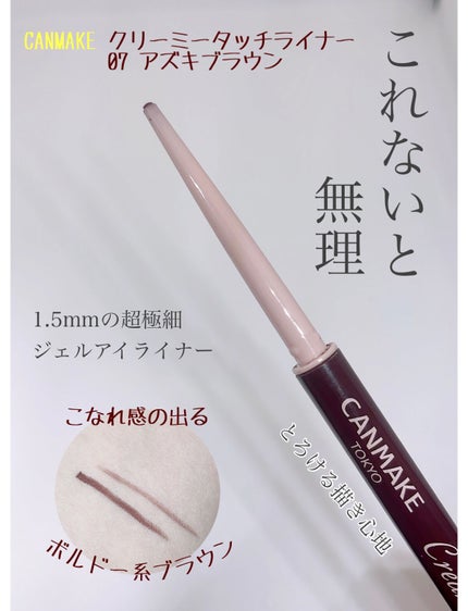 クリーミータッチライナー/キャンメイク/ジェルアイライナーを使ったクチコミ(1枚目)