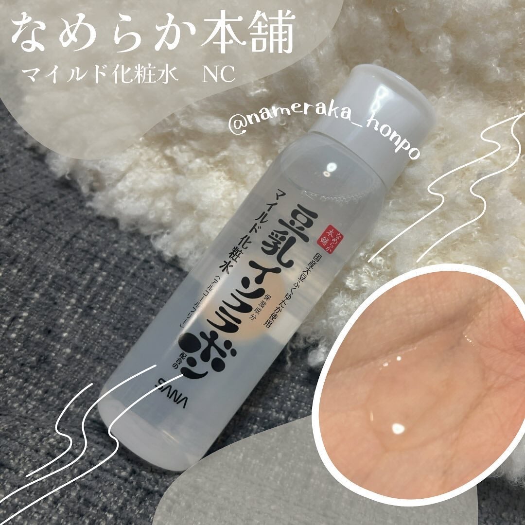 なめらか本舗 マイルド化粧水 NC/なめらか本舗/化粧水を使ったクチコミ(1枚目)