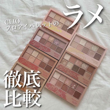 プロ アイ パレット/CLIO/パウダーアイシャドウを使ったクチコミ（1枚目）