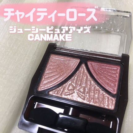 ジューシーピュアアイズ/キャンメイク/アイシャドウパレットを使ったクチコミ(1枚目)
