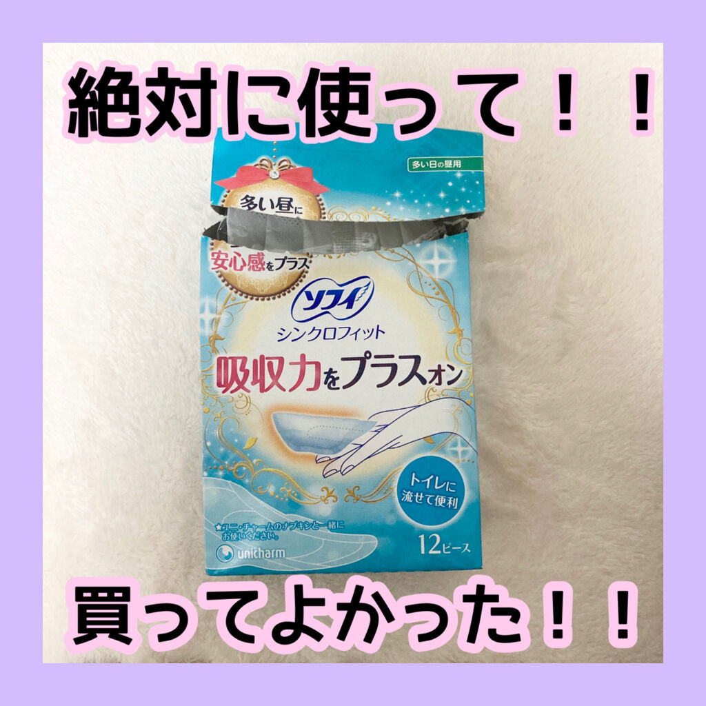 ソフィ シンクロフィット 多い日の昼用/ソフィ/ナプキンを使ったクチコミ（1枚目）