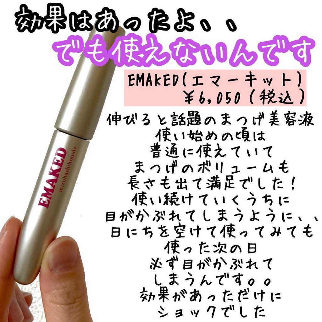EMAKED(エマーキット)/水橋保寿堂製薬/まつげ美容液を使ったクチコミ(2枚目)