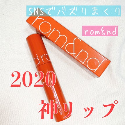 ジューシーラスティングティント/rom&nd/リップティントを使ったクチコミ(1枚目)