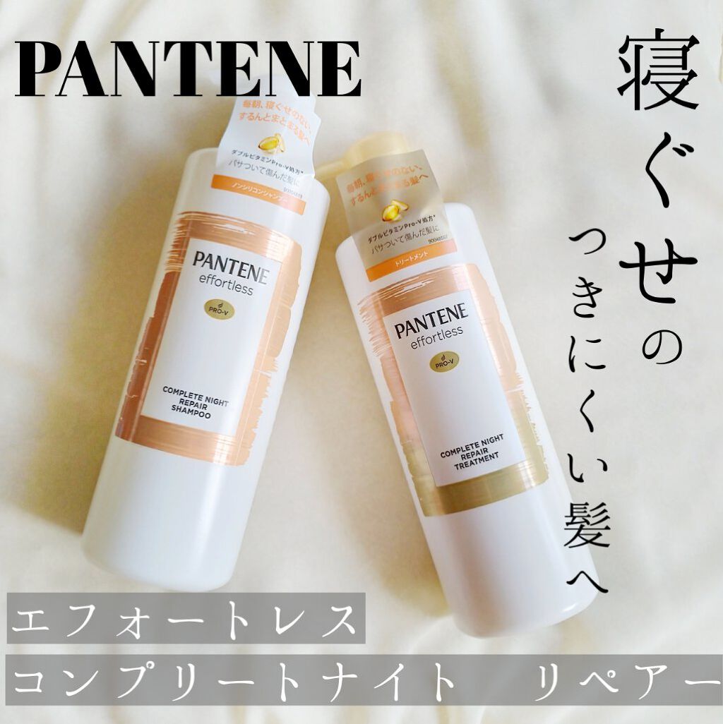 パンテーン エフォートレス コンプリートナイト リペアー シャンプー／トリートメント/パンテーン/市販シャンプーを使ったクチコミ（1枚目）