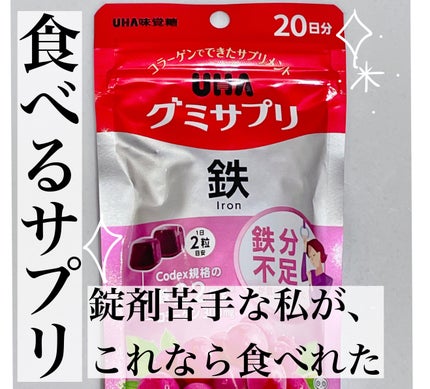 グミサプリ鉄/UHA味覚糖/健康サプリメントを使ったクチコミ(1枚目)