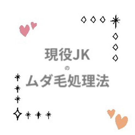 光美容器KE-NON(ケノン)/エムテック/家庭用脱毛器を使ったクチコミ(1枚目)