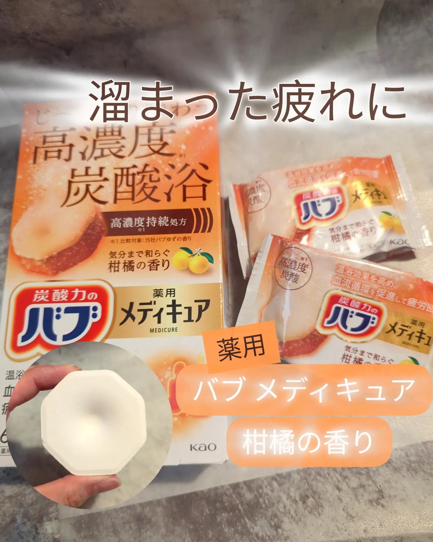 メディキュア　柑橘の香り【医薬部外品】/バブ/炭酸系入浴剤を使ったクチコミ（1枚目）