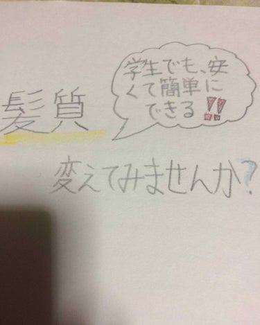 皆さん！！髪質変えてみませんか？
〜学生👨‍🎓さんでも安くて簡単にできる〜
※髪質に悩んでる方必見！！
私も髪質にいろいろ悩んだ事があったので、シャンプーやリンスなどを変えたりしたんですけど、どこが変わ