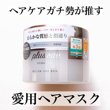 メロウリュクスマスク ジャータイプ/plus eau/洗い流すヘアトリートメントを使ったクチコミ（1枚目）