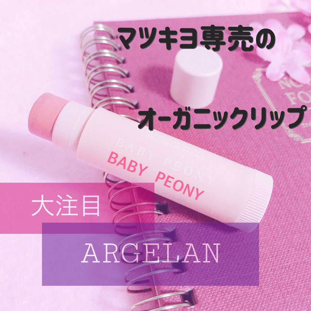 カラーリップスティック/アルジェラン/リップクリームを使ったクチコミ(1枚目)