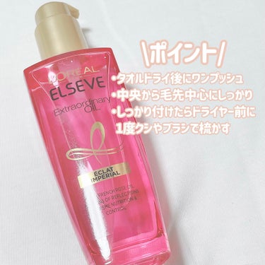 エクストラオーディナリー オイル エクラアンペリアル 艶髪オイル 100ml/ロレアル パリ/ヘアオイルを使ったクチコミ（2枚目）