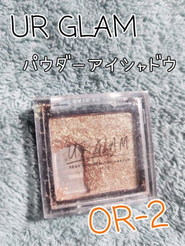 UR GLAM　POWDER EYESHADOW/U R GLAM/シングルアイシャドウを使ったクチコミ（1枚目）