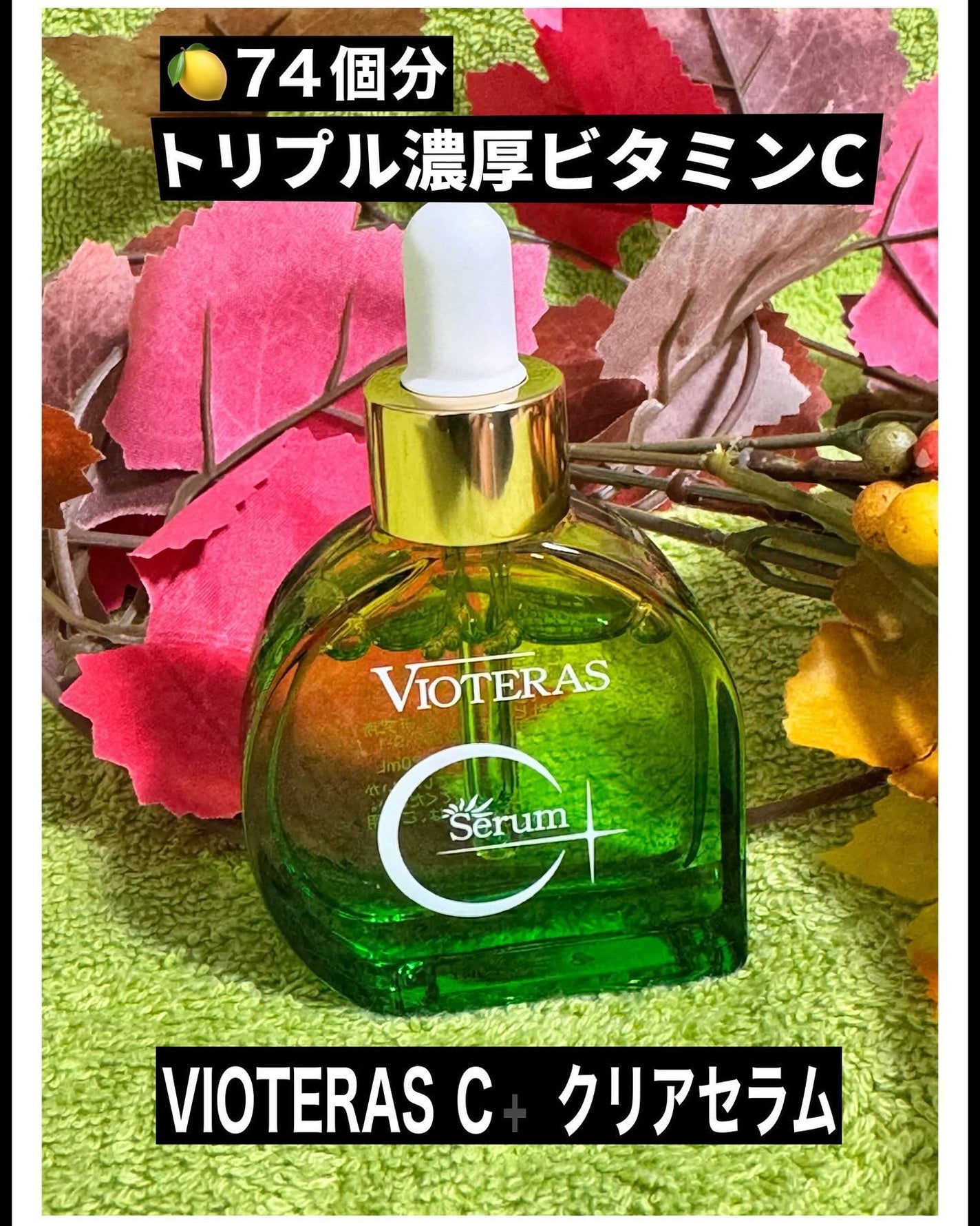 C+クリアセラム/ヴィオテラス/美容液を使ったクチコミ(1枚目)