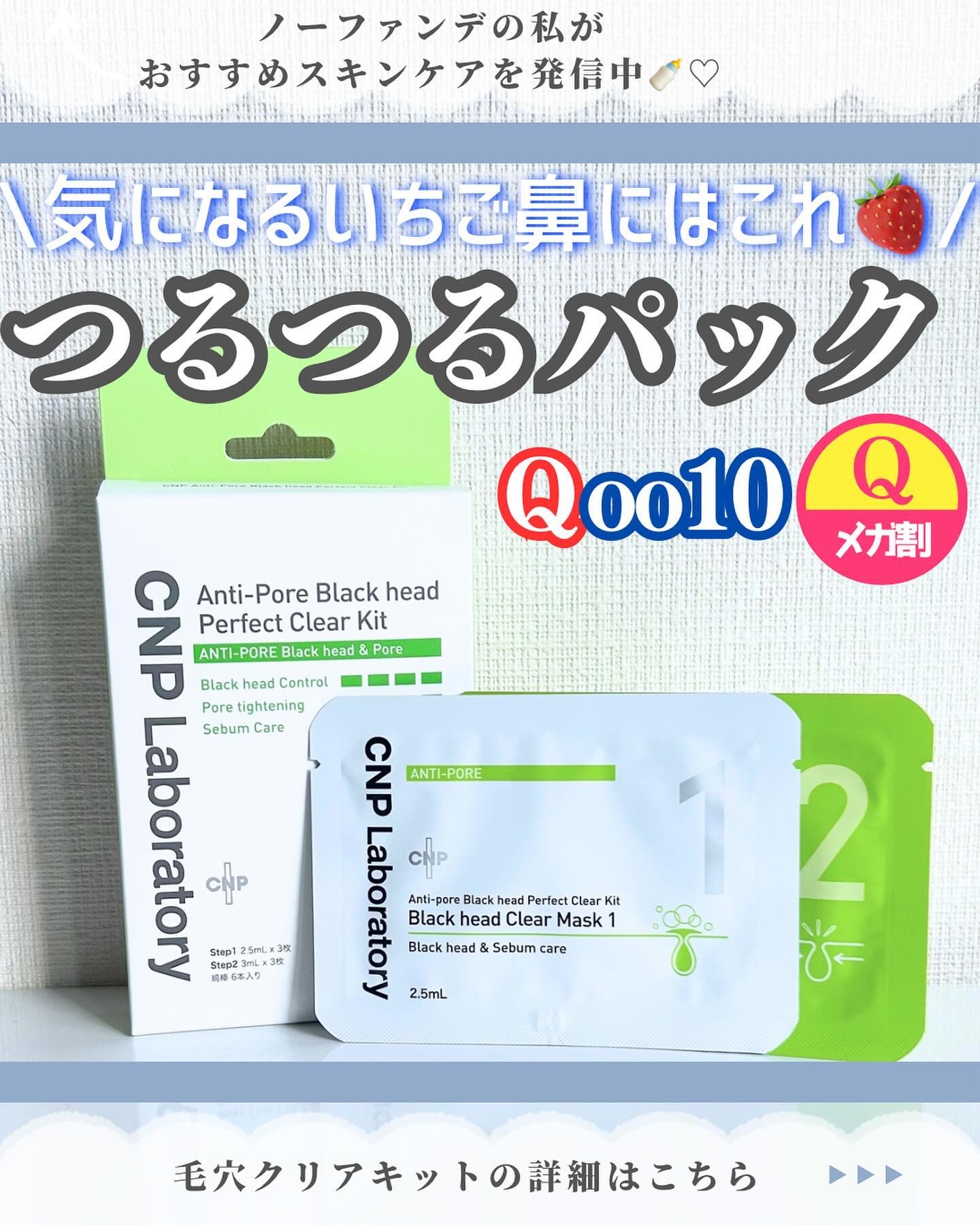 アンチポアブラックヘッドパーフェクトクリアキット/CNP Laboratory/シートマスク・パックを使ったクチコミ（1枚目）