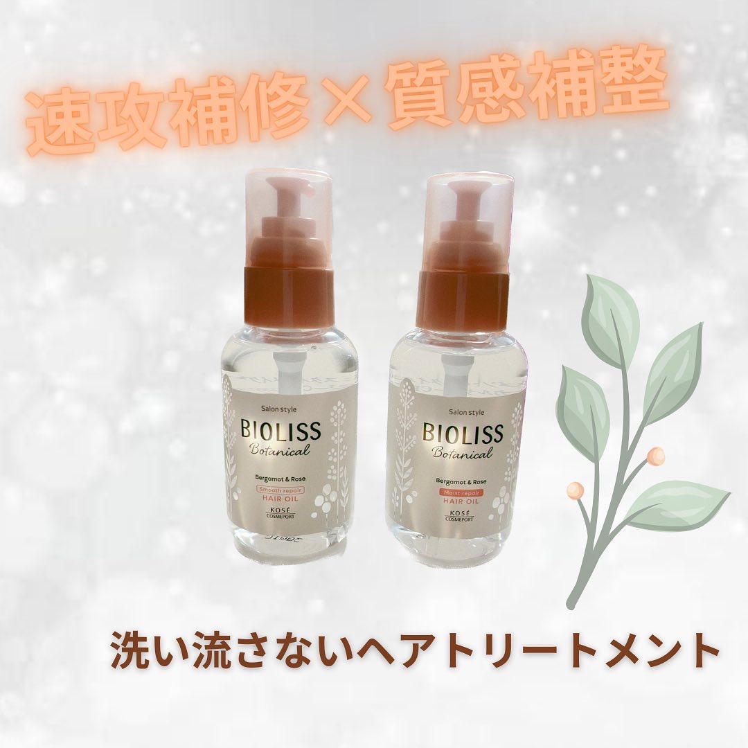 ボタニカル スムース リペア ヘアオイル/SSビオリス/ヘアオイルを使ったクチコミ（1枚目）