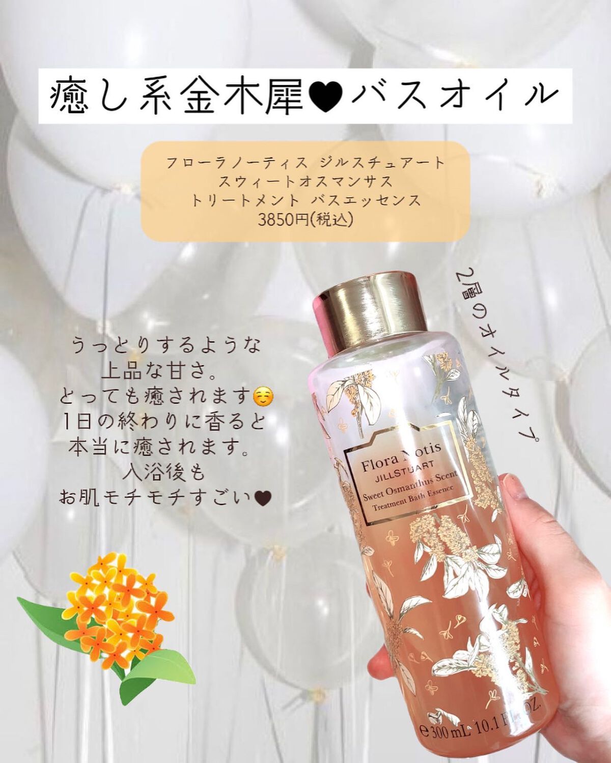 専用⭐︎ジルスチュアートバスエッセンス フローラノーティス ジルスチュアート / スウィートオスマンサス